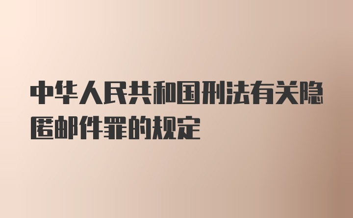 中华人民共和国刑法有关隐匿邮件罪的规定