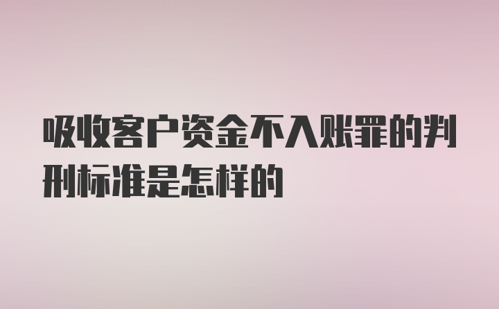 吸收客户资金不入账罪的判刑标准是怎样的