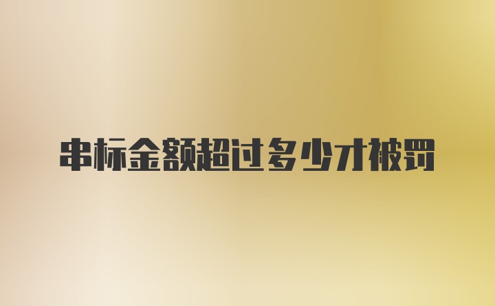 串标金额超过多少才被罚