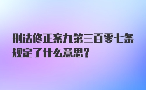 刑法修正案九第三百零七条规定了什么意思？