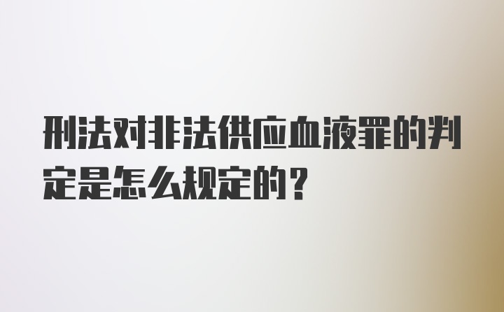 刑法对非法供应血液罪的判定是怎么规定的？