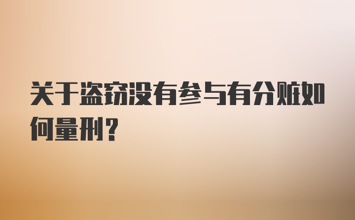 关于盗窃没有参与有分赃如何量刑？