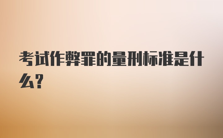 考试作弊罪的量刑标准是什么?