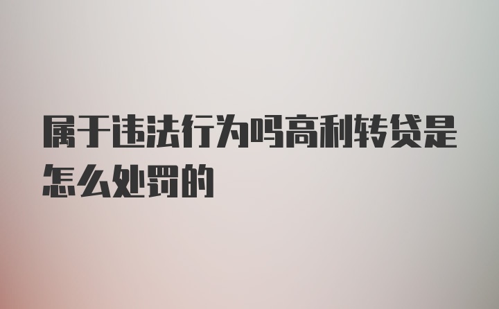 属于违法行为吗高利转贷是怎么处罚的