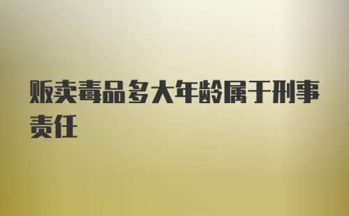 贩卖毒品多大年龄属于刑事责任