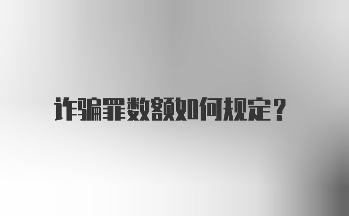 诈骗罪数额如何规定？