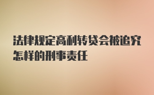 法律规定高利转贷会被追究怎样的刑事责任