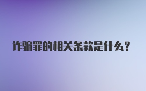 诈骗罪的相关条款是什么？