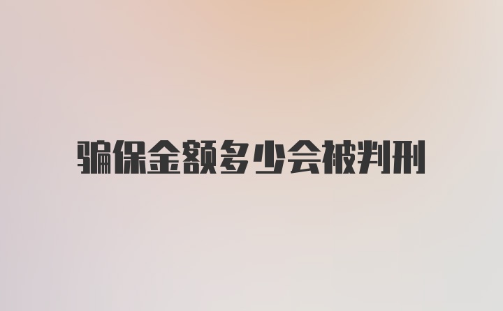 骗保金额多少会被判刑