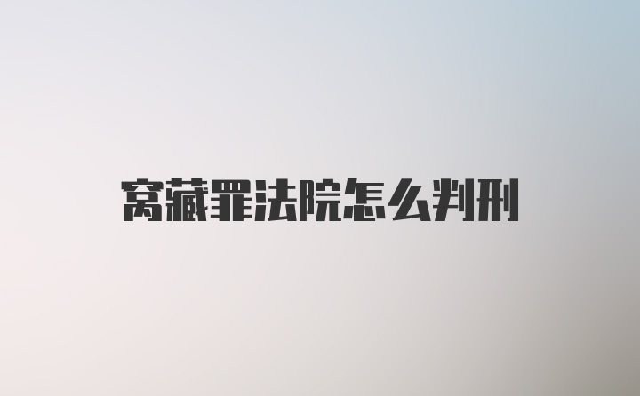 窝藏罪法院怎么判刑