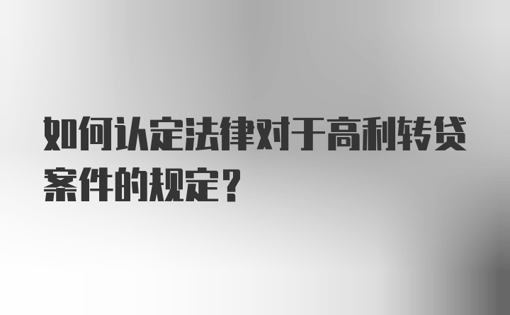 如何认定法律对于高利转贷案件的规定?