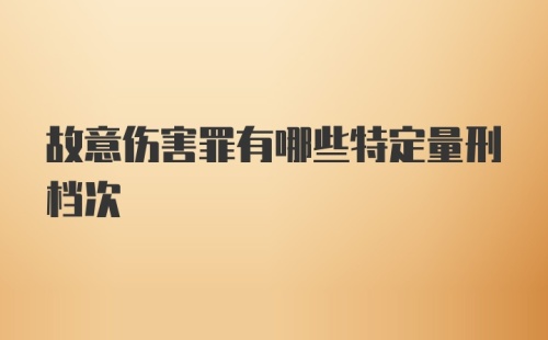 故意伤害罪有哪些特定量刑档次