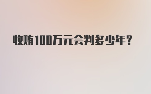 收贿100万元会判多少年？