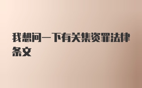 我想问一下有关集资罪法律条文