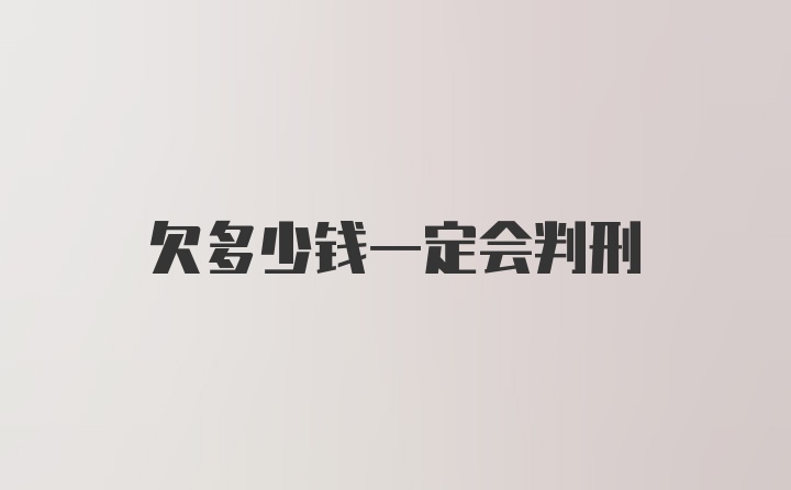 欠多少钱一定会判刑