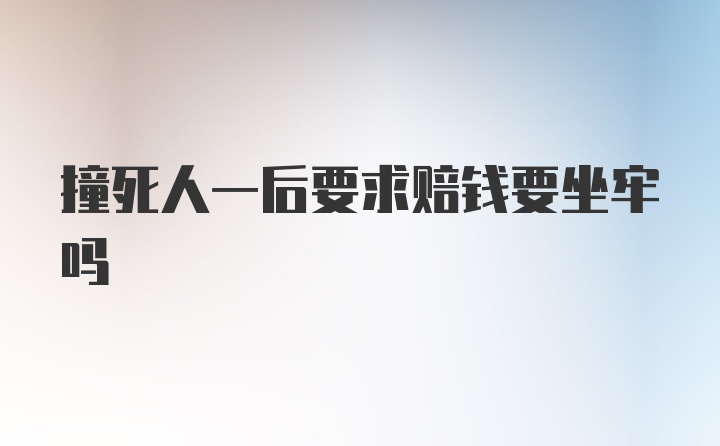 撞死人一后要求赔钱要坐牢吗