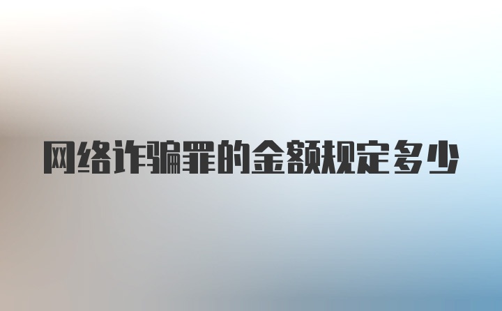 网络诈骗罪的金额规定多少