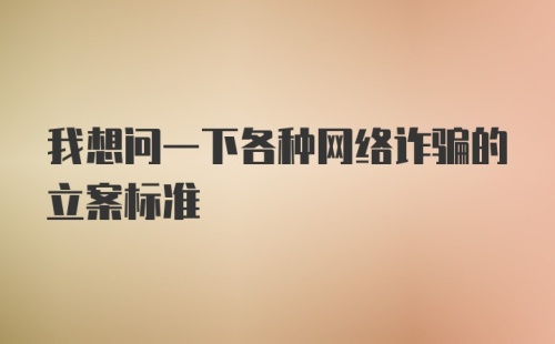 我想问一下各种网络诈骗的立案标准