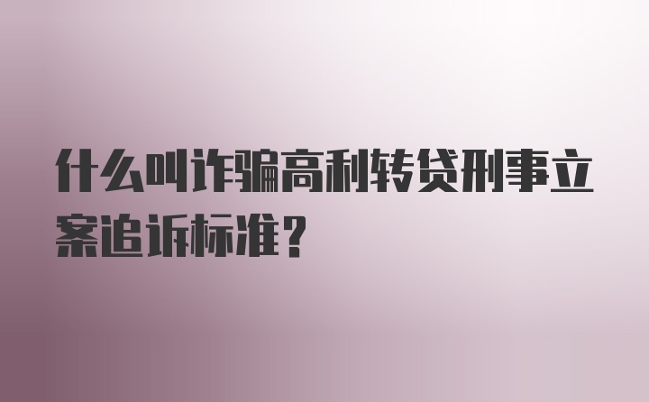 什么叫诈骗高利转贷刑事立案追诉标准?