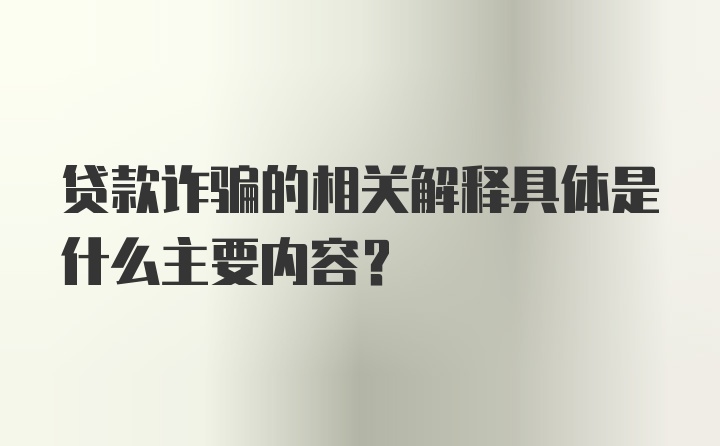 贷款诈骗的相关解释具体是什么主要内容？