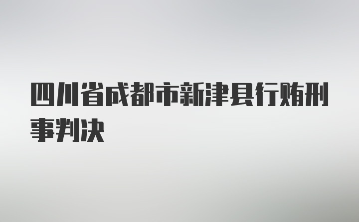 四川省成都市新津县行贿刑事判决