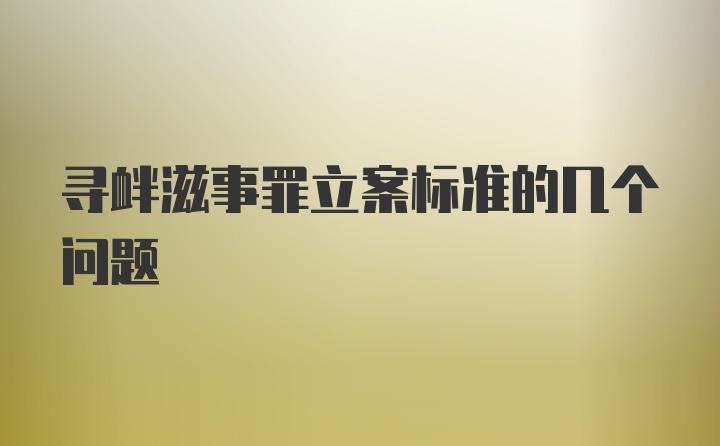 寻衅滋事罪立案标准的几个问题