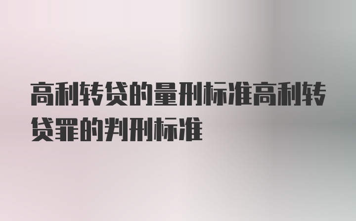 高利转贷的量刑标准高利转贷罪的判刑标准