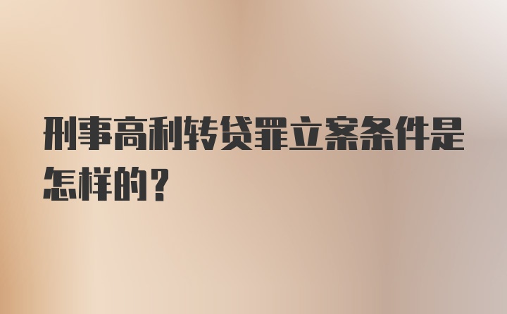 刑事高利转贷罪立案条件是怎样的？