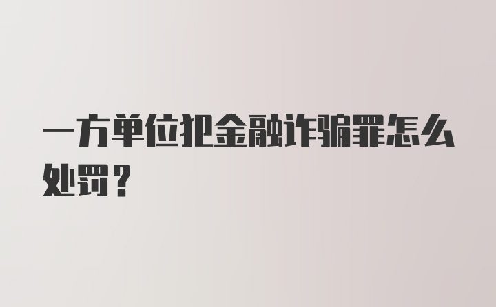 一方单位犯金融诈骗罪怎么处罚？