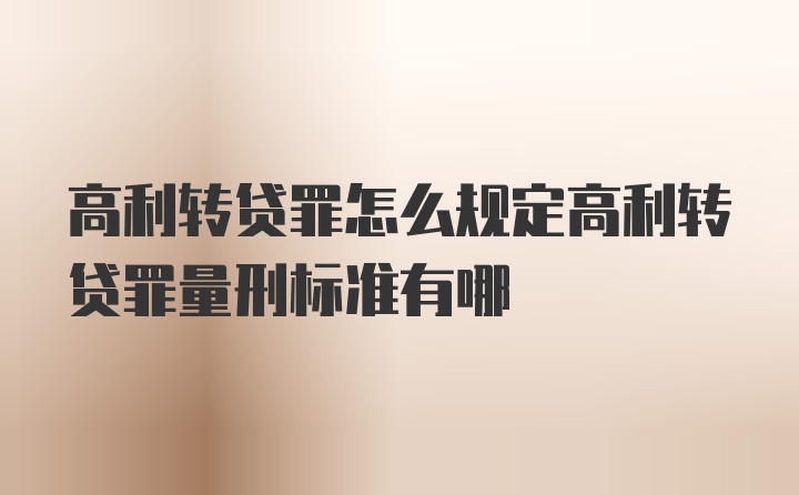 高利转贷罪怎么规定高利转贷罪量刑标准有哪