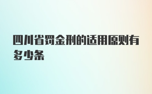 四川省罚金刑的适用原则有多少条