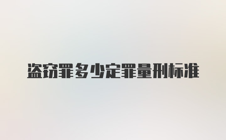 盗窃罪多少定罪量刑标准