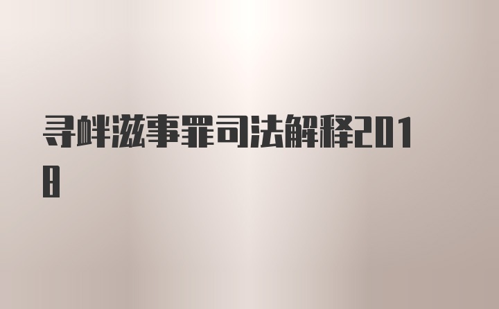 寻衅滋事罪司法解释2018