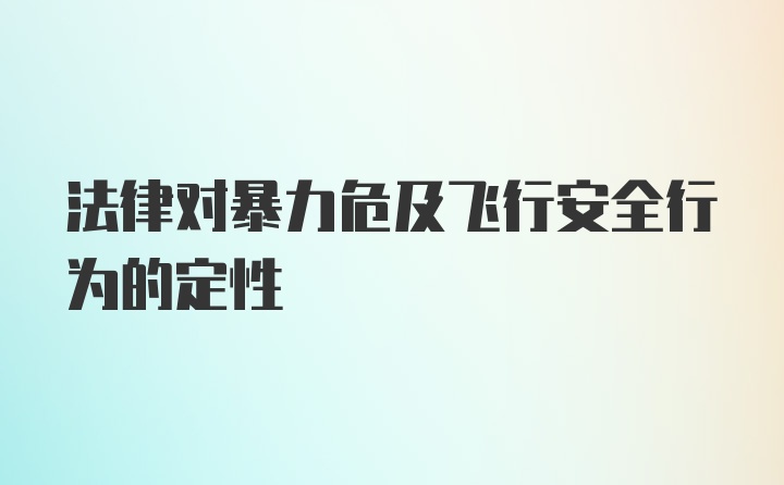 法律对暴力危及飞行安全行为的定性