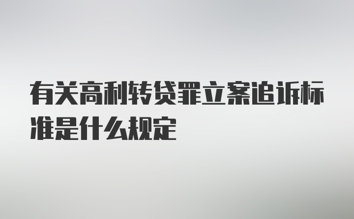 有关高利转贷罪立案追诉标准是什么规定