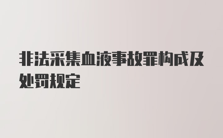 非法采集血液事故罪构成及处罚规定