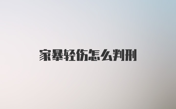 家暴轻伤怎么判刑