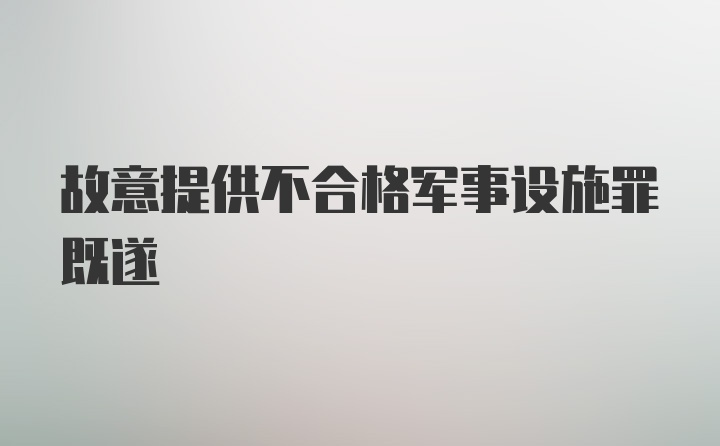 故意提供不合格军事设施罪既遂