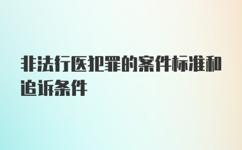 非法行医犯罪的案件标准和追诉条件