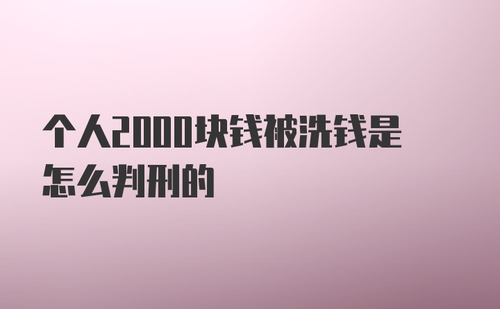 个人2000块钱被洗钱是怎么判刑的