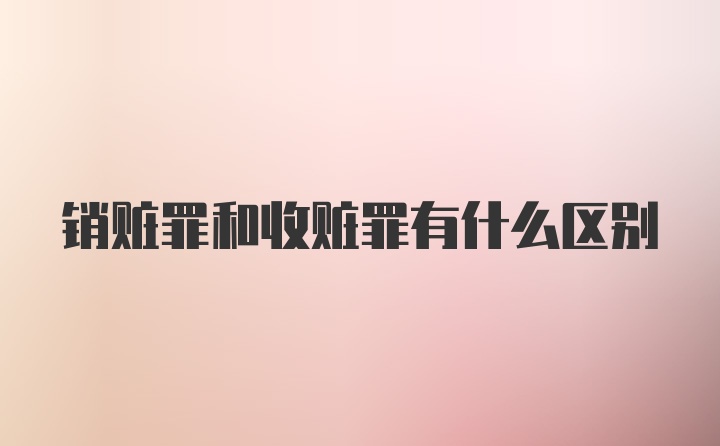 销赃罪和收赃罪有什么区别