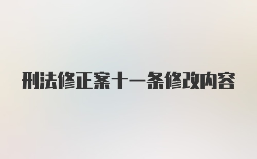 刑法修正案十一条修改内容