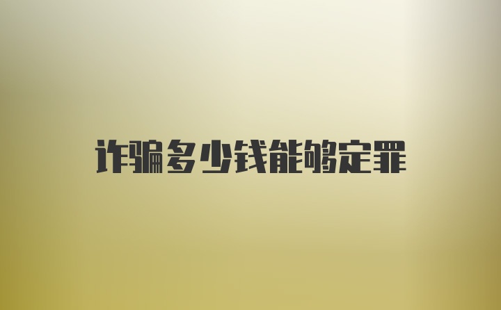 诈骗多少钱能够定罪