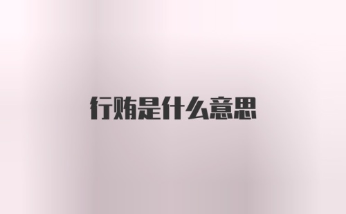 行贿是什么意思