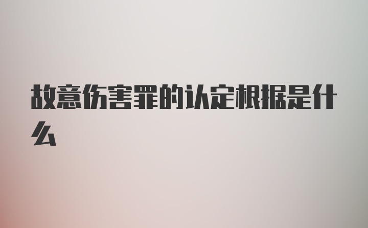 故意伤害罪的认定根据是什么