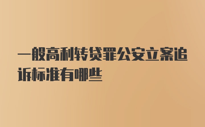 一般高利转贷罪公安立案追诉标准有哪些