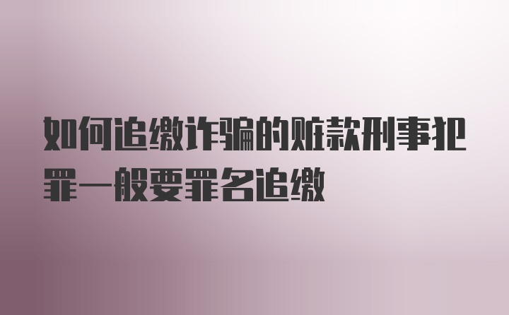 如何追缴诈骗的赃款刑事犯罪一般要罪名追缴