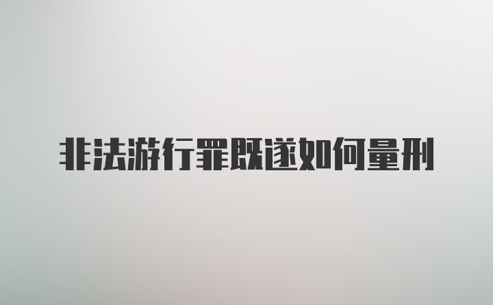 非法游行罪既遂如何量刑