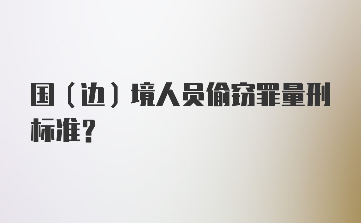 国(边)境人员偷窃罪量刑标准?