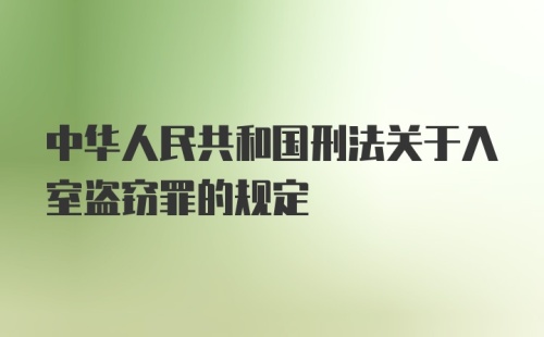 中华人民共和国刑法关于入室盗窃罪的规定